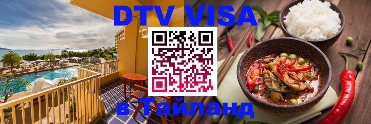 ДТВ VISA Тайланд для фрилансеров 