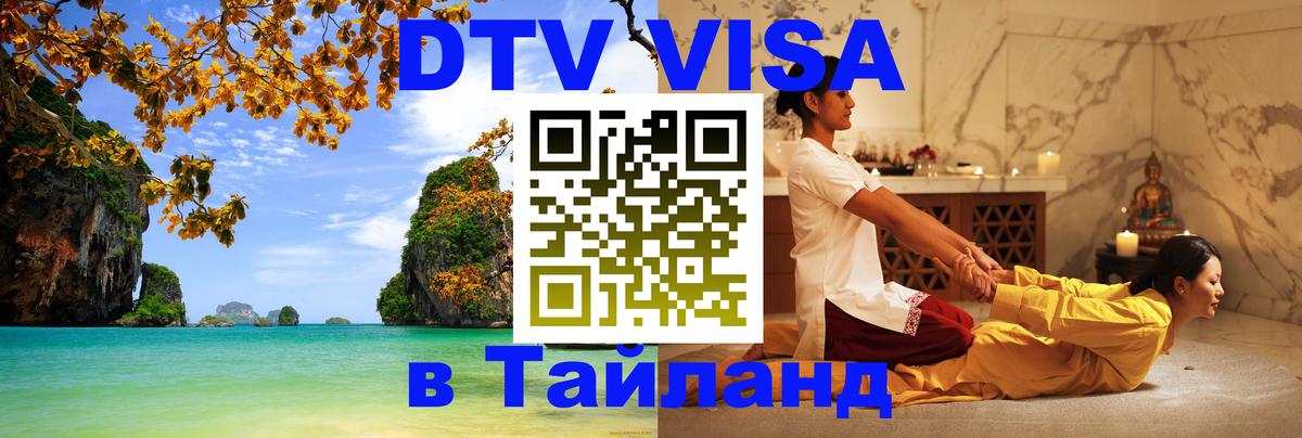 Стоимость и условия DTV визы — оформление в Таиланд под ключ - Буэнос-Айрес  20.11.2025 
