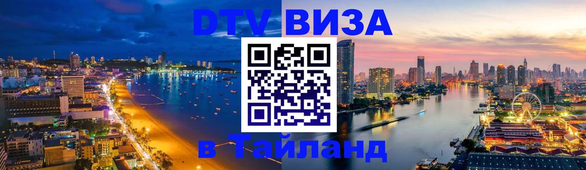 Destination Thailand Visa (DTV виза) 