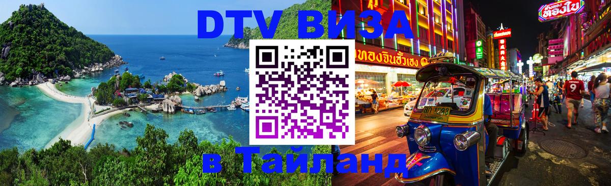 Стоимость и условия DTV визы — оформление в Таиланд под ключ - Буэнос-Айрес  04.10.2025 